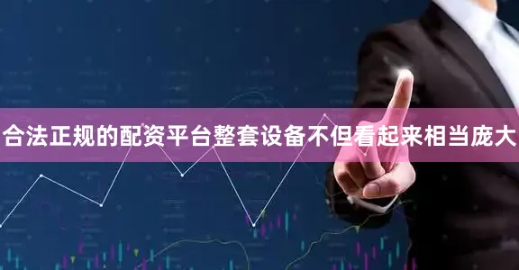 合法正规的配资平台整套设备不但看起来相当庞大