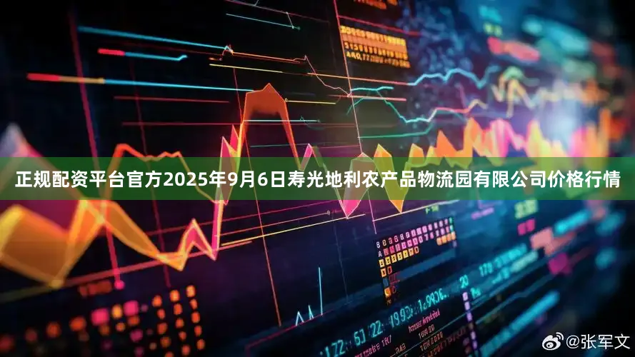 正规配资平台官方2025年9月6日寿光地利农产品物流园有限公司价格行情