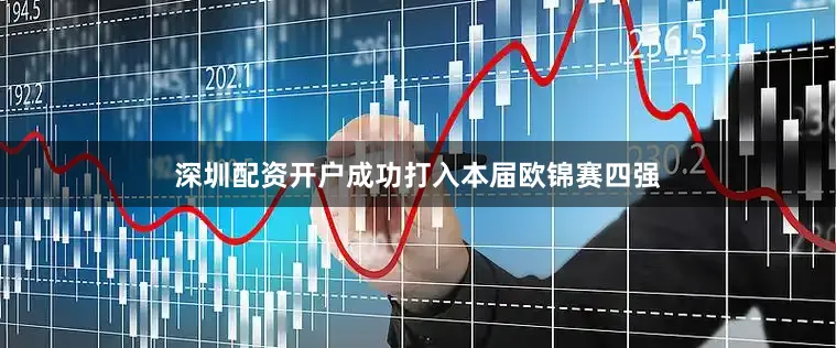 深圳配资开户成功打入本届欧锦赛四强