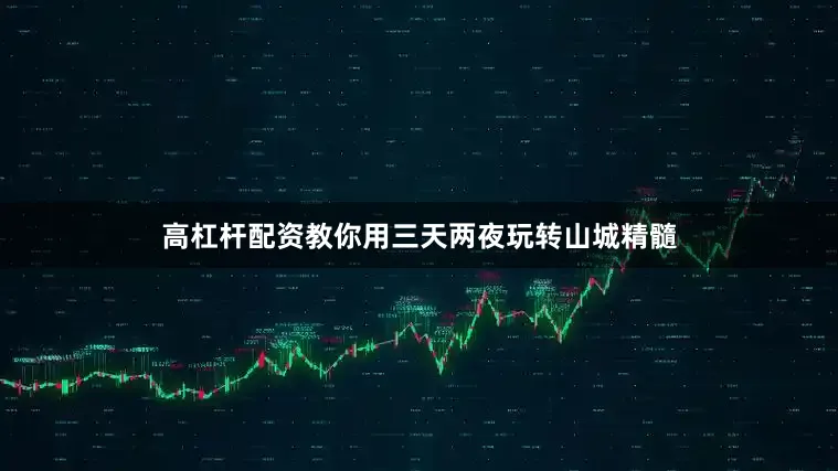 高杠杆配资教你用三天两夜玩转山城精髓