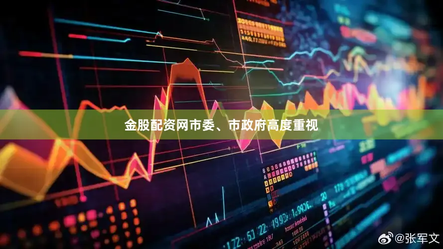 金股配资网市委、市政府高度重视